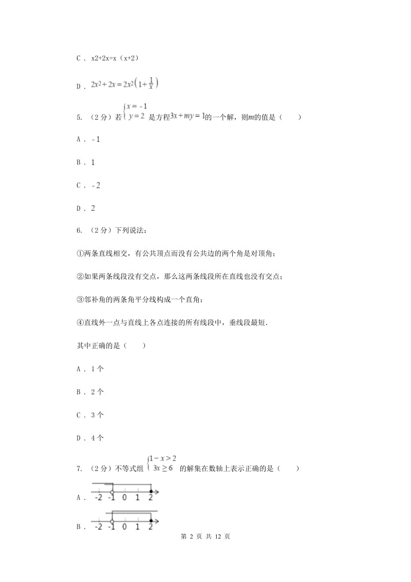 2019-2020学年七年级下学期期末考试数学试题新版.doc_第2页