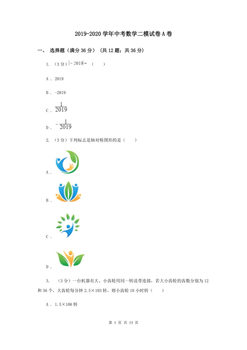 2019-2020学年中考数学二模试卷A卷.doc_第1页