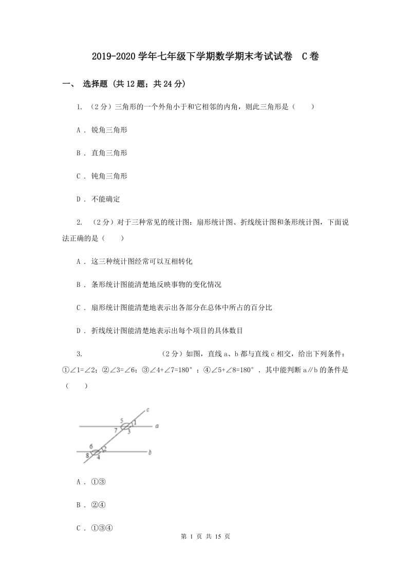 2019-2020学年七年级下学期数学期末考试试卷 C卷.doc_第1页