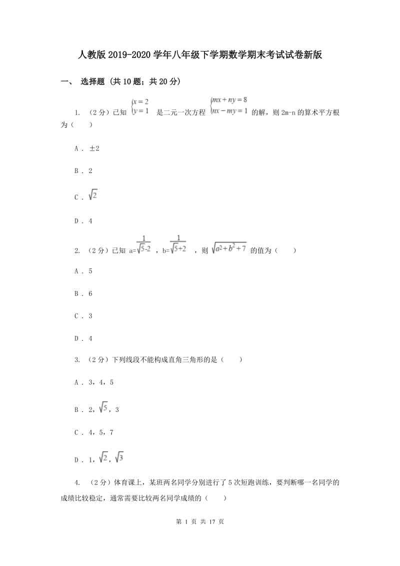 人教版2019-2020学年八年级下学期数学期末考试试卷新版 .doc_第1页