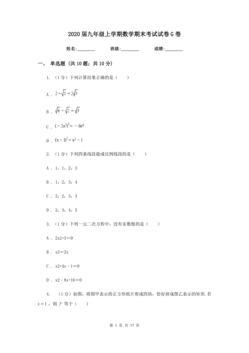 2020届九年级上学期数学期末考试试卷G卷.doc_第1页