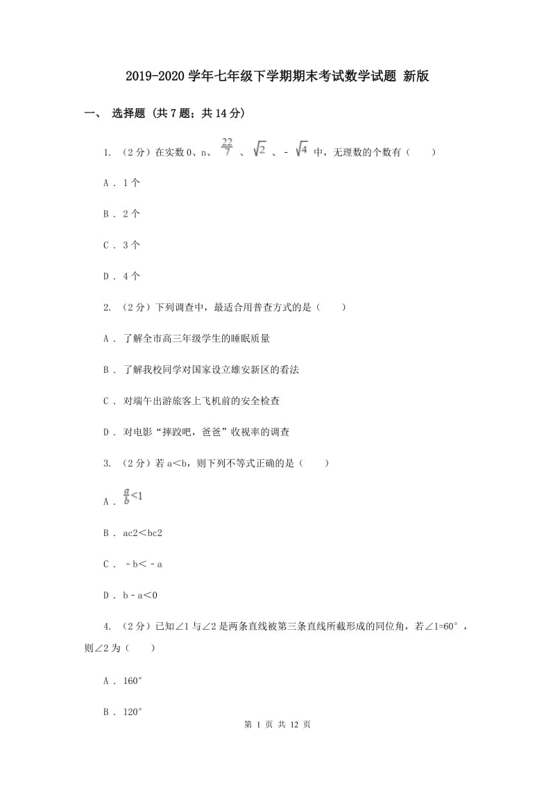 2019-2020学年七年级下学期期末考试数学试题 新版.doc_第1页