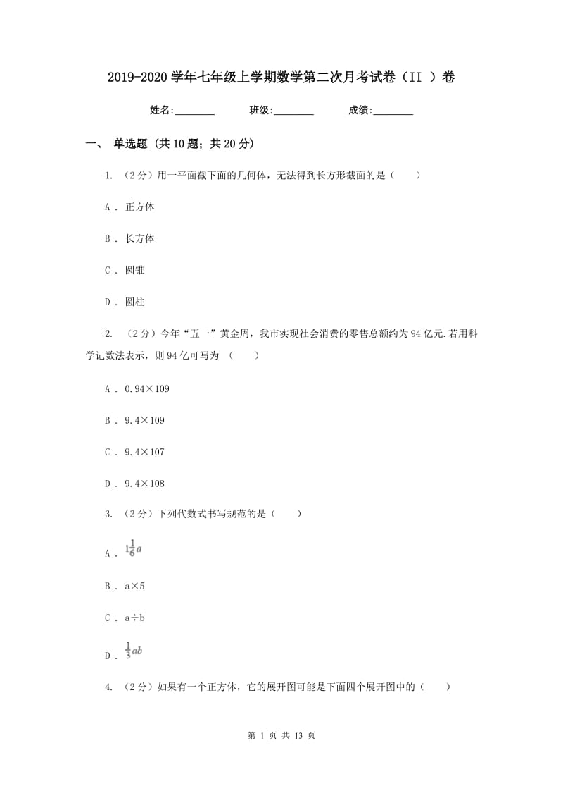 2019-2020学年七年级上学期数学第二次月考试卷（II）卷.doc_第1页