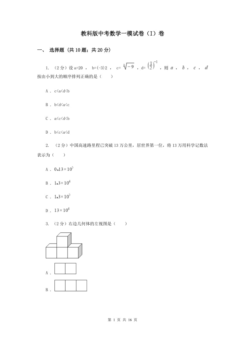 教科版中考数学一模试卷（I）卷.doc_第1页