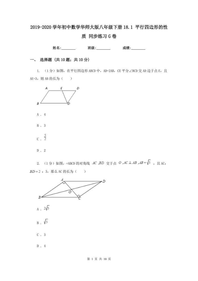 2019-2020学年初中数学华师大版八年级下册18.1平行四边形的性质同步练习G卷.doc_第1页