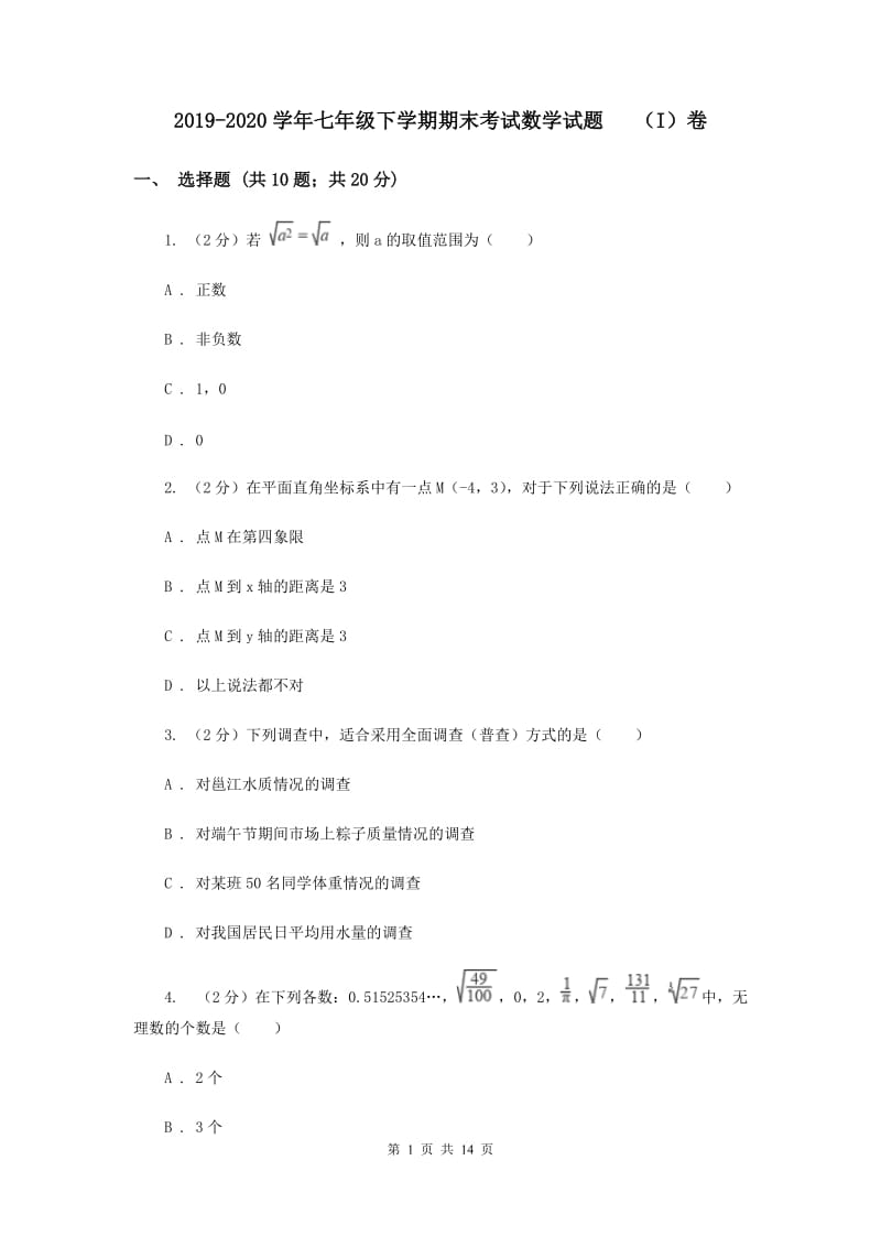 2019-2020学年七年级下学期期末考试数学试题 （I）卷.doc_第1页