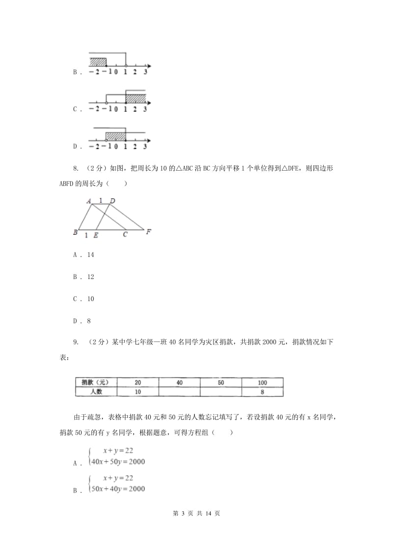 2019-2020学年七年级下学期期末考试数学试题 （I）卷.doc_第3页