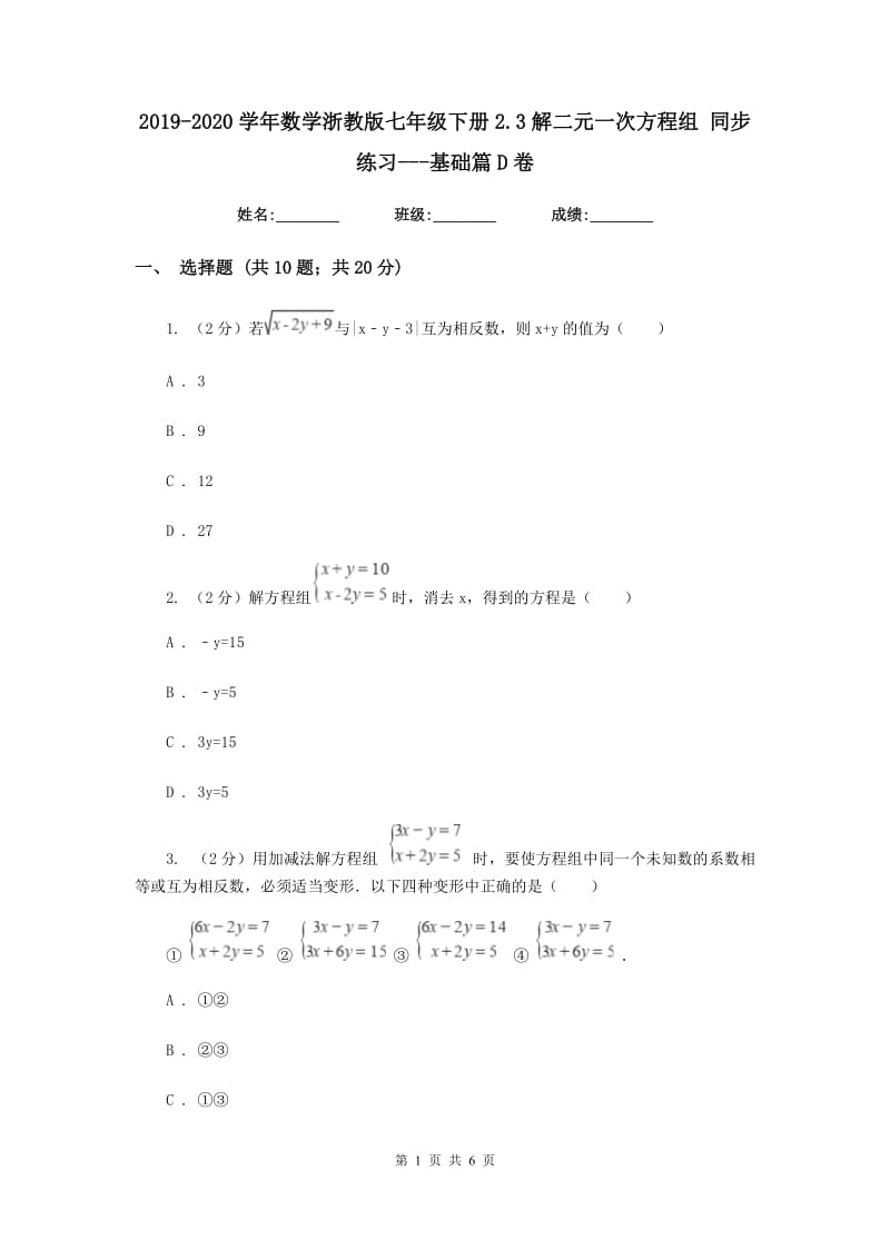 2019-2020学年数学浙教版七年级下册2.3解二元一次方程组同步练习---基础篇D卷.doc_第1页