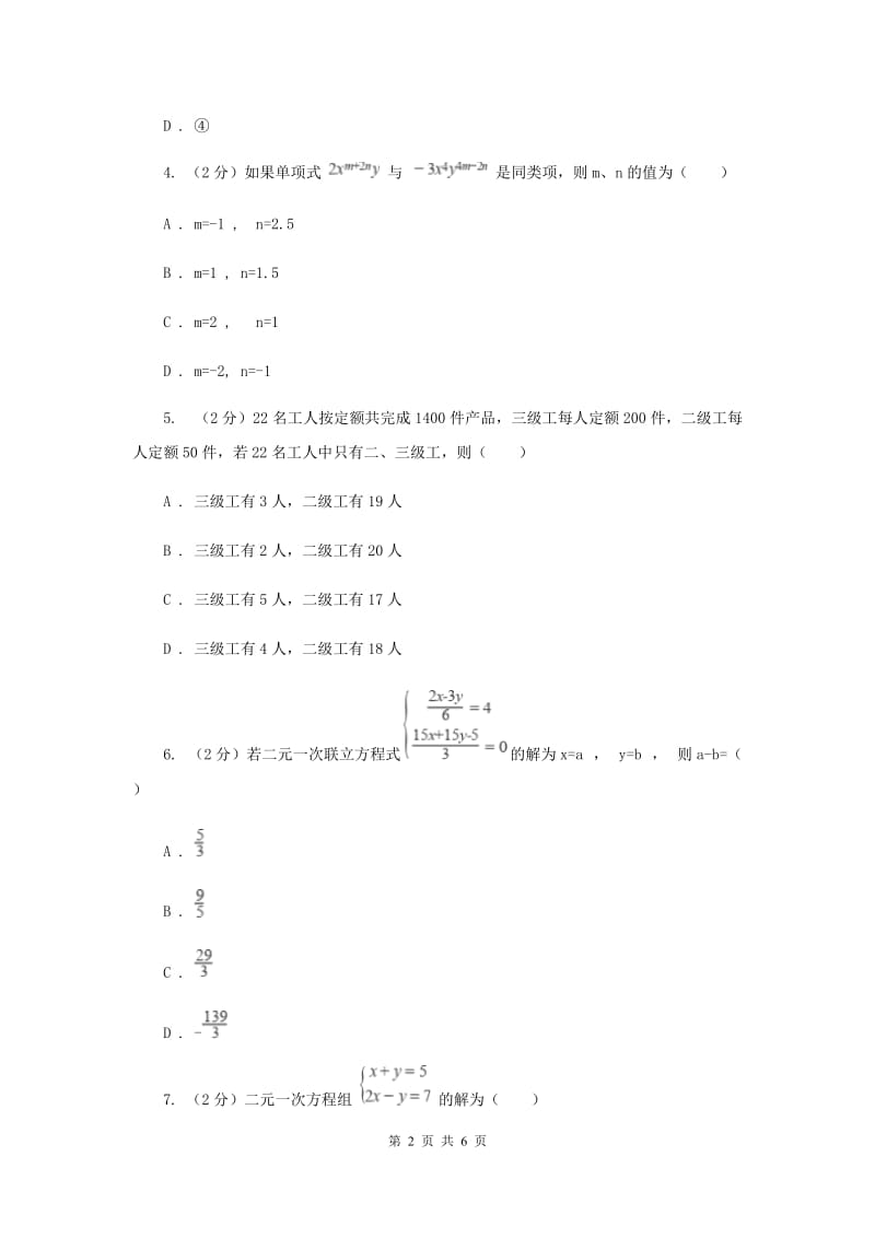 2019-2020学年数学浙教版七年级下册2.3解二元一次方程组同步练习---基础篇D卷.doc_第2页