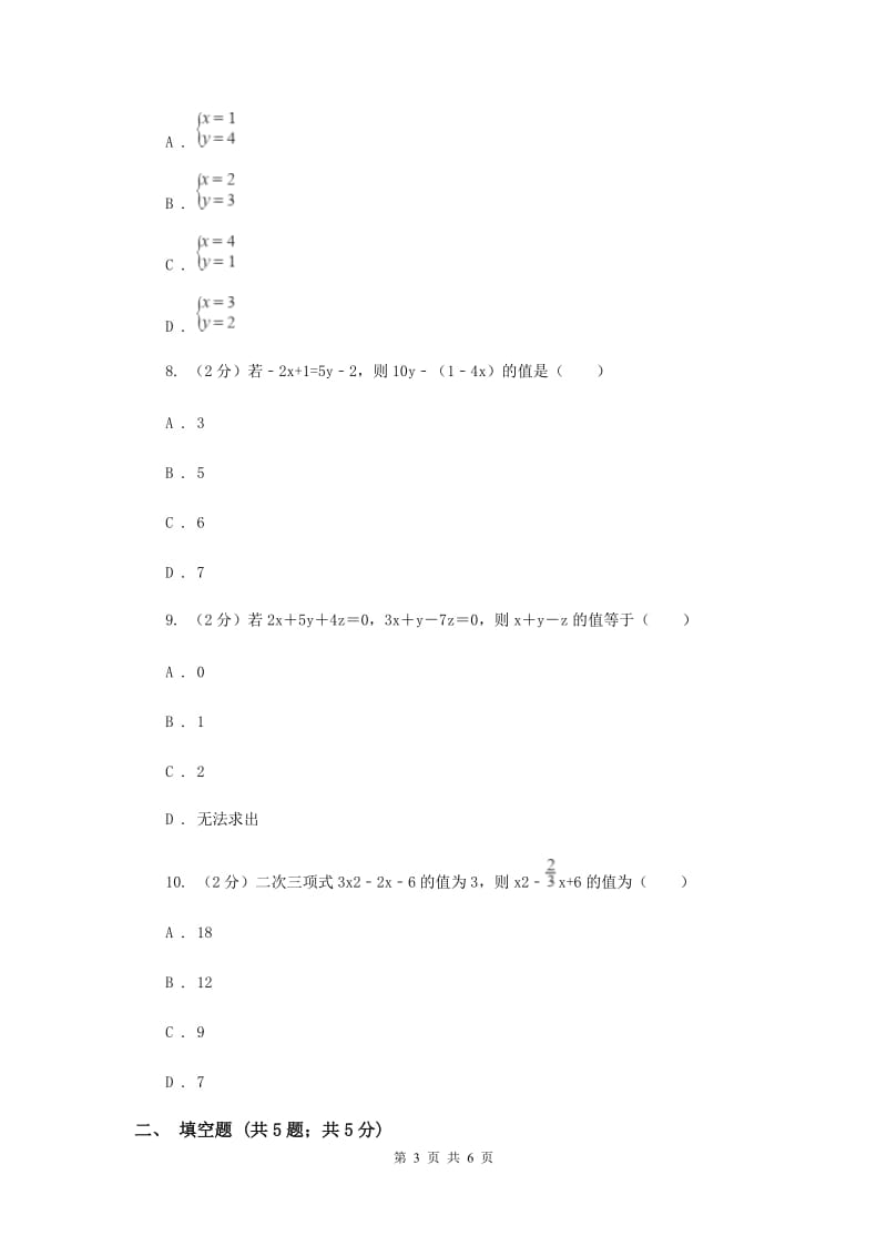 2019-2020学年数学浙教版七年级下册2.3解二元一次方程组同步练习---基础篇D卷.doc_第3页