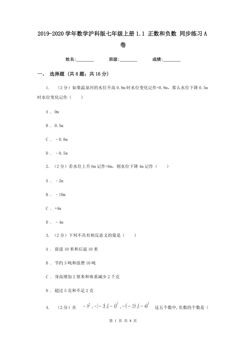 2019-2020学年数学沪科版七年级上册1.1 正数和负数 同步练习A卷.doc_第1页