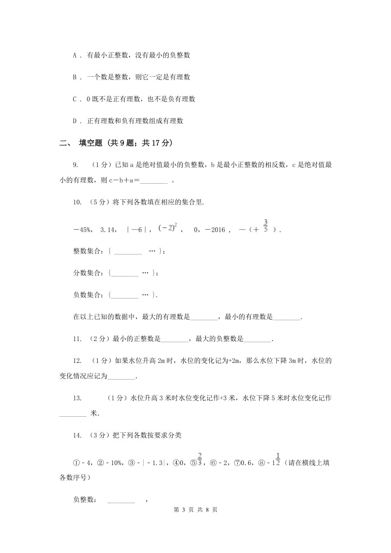 2019-2020学年数学沪科版七年级上册1.1 正数和负数 同步练习A卷.doc_第3页