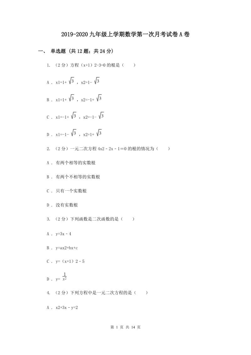 2019-2020九年级上学期数学第一次月考试卷A卷.doc_第1页