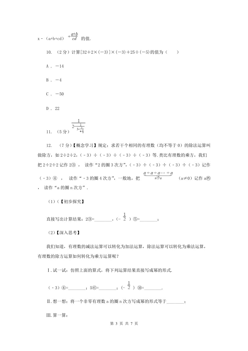 2019-2020学年数学苏科版七年级上册2.8 第2课时 较复杂的有理数混合运算 同步练习B卷.doc_第3页