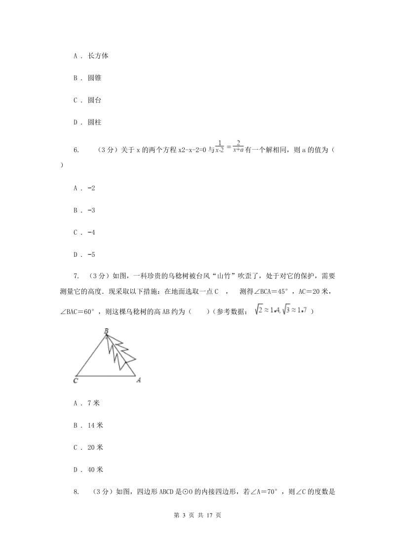 2019-2020学年中考数学三模试卷（II ）卷.doc_第3页