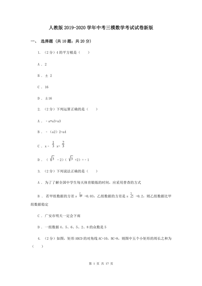 人教版2019-2020学年中考三模数学考试试卷新版.doc_第1页