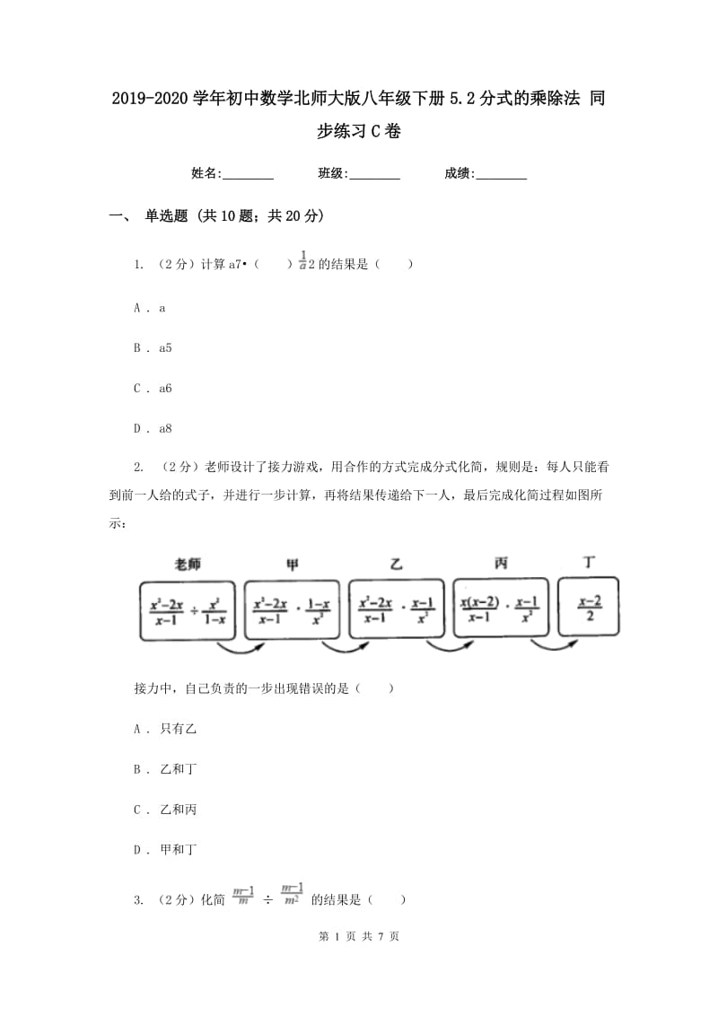 2019-2020学年初中数学北师大版八年级下册5.2分式的乘除法同步练习C卷.doc_第1页