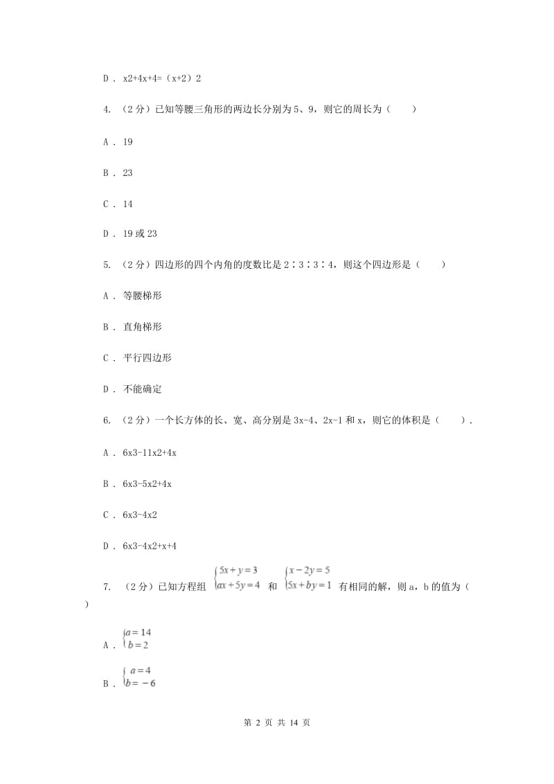 2020年七年级下学期期中数学试卷 B卷.doc_第2页