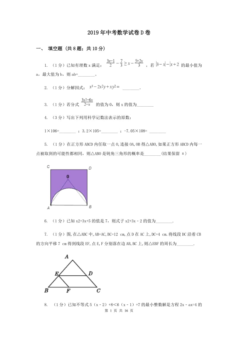 2019年中考数学试卷D卷.doc_第1页