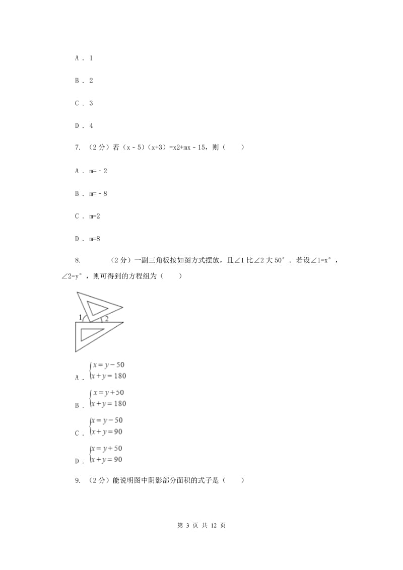 2020届七年级下学期期中数学试卷F卷 .doc_第3页