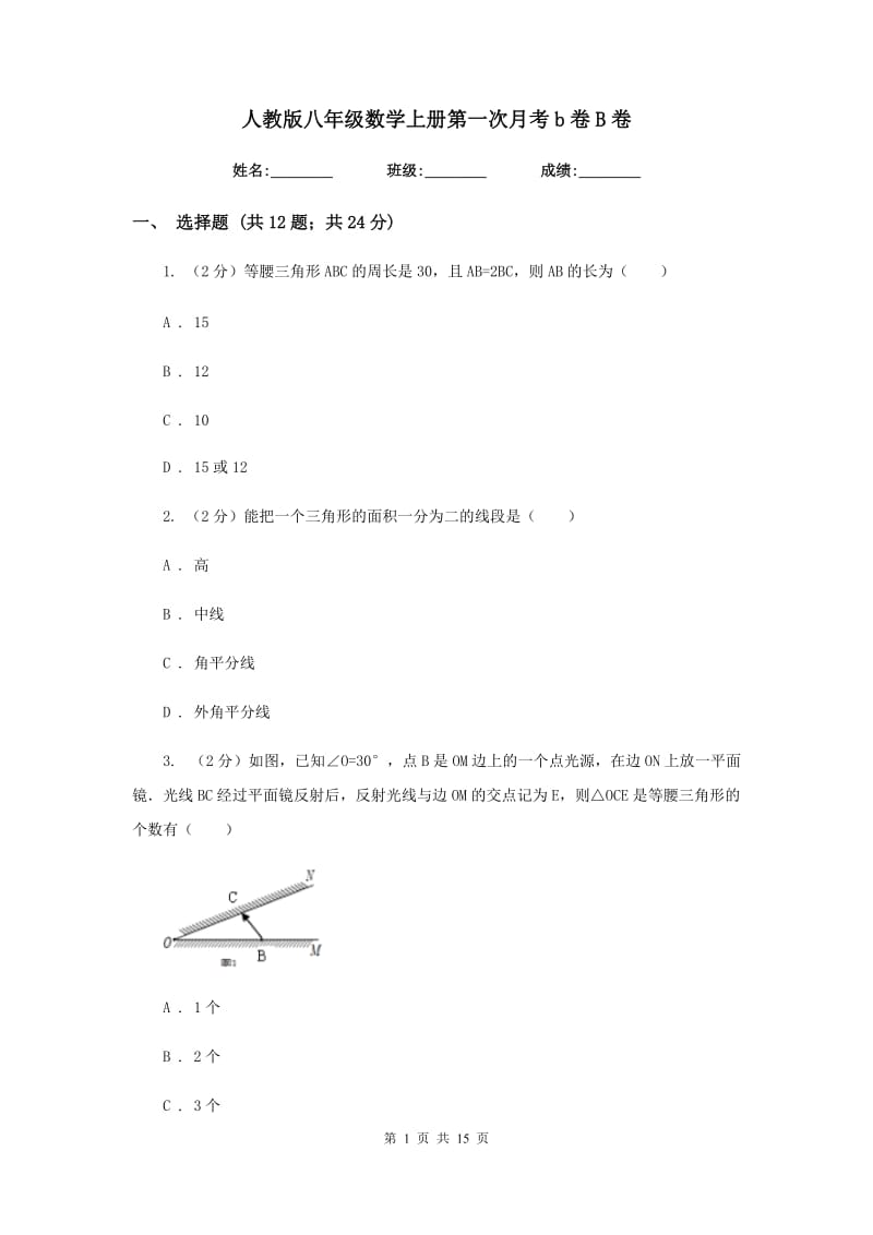 人教版八年级数学上册第一次月考b卷B卷.doc_第1页