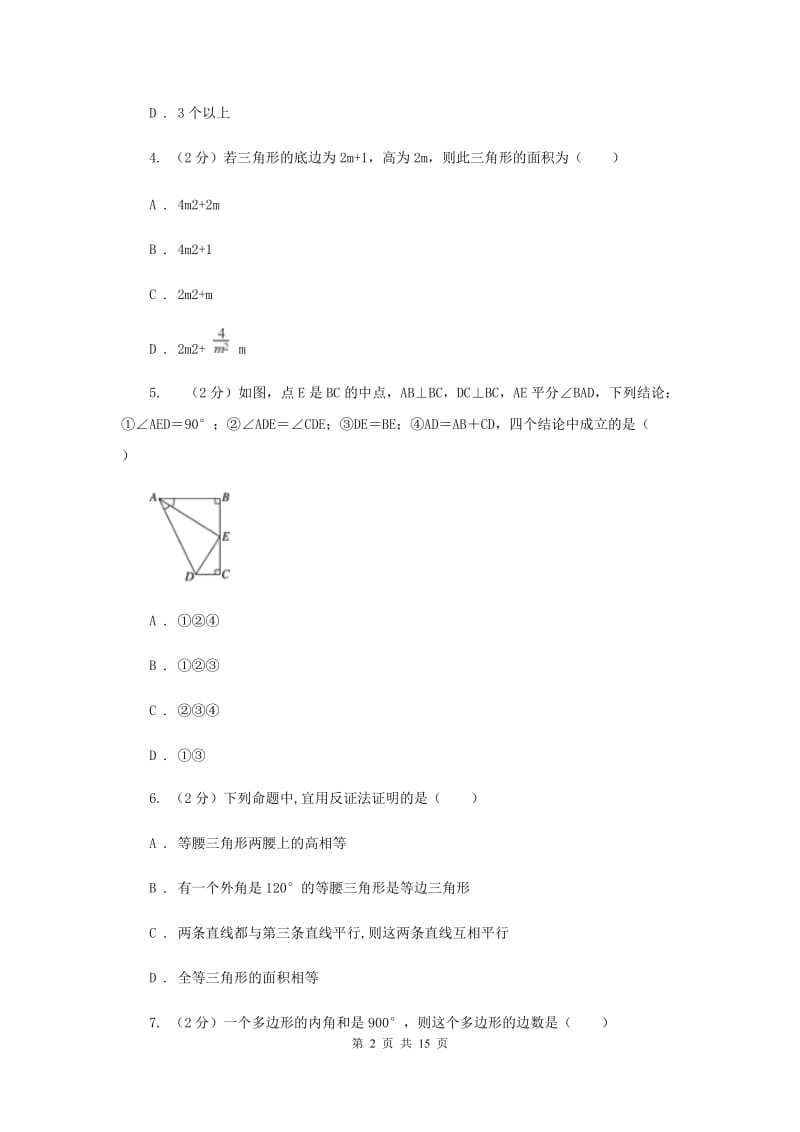 人教版八年级数学上册第一次月考b卷B卷.doc_第2页