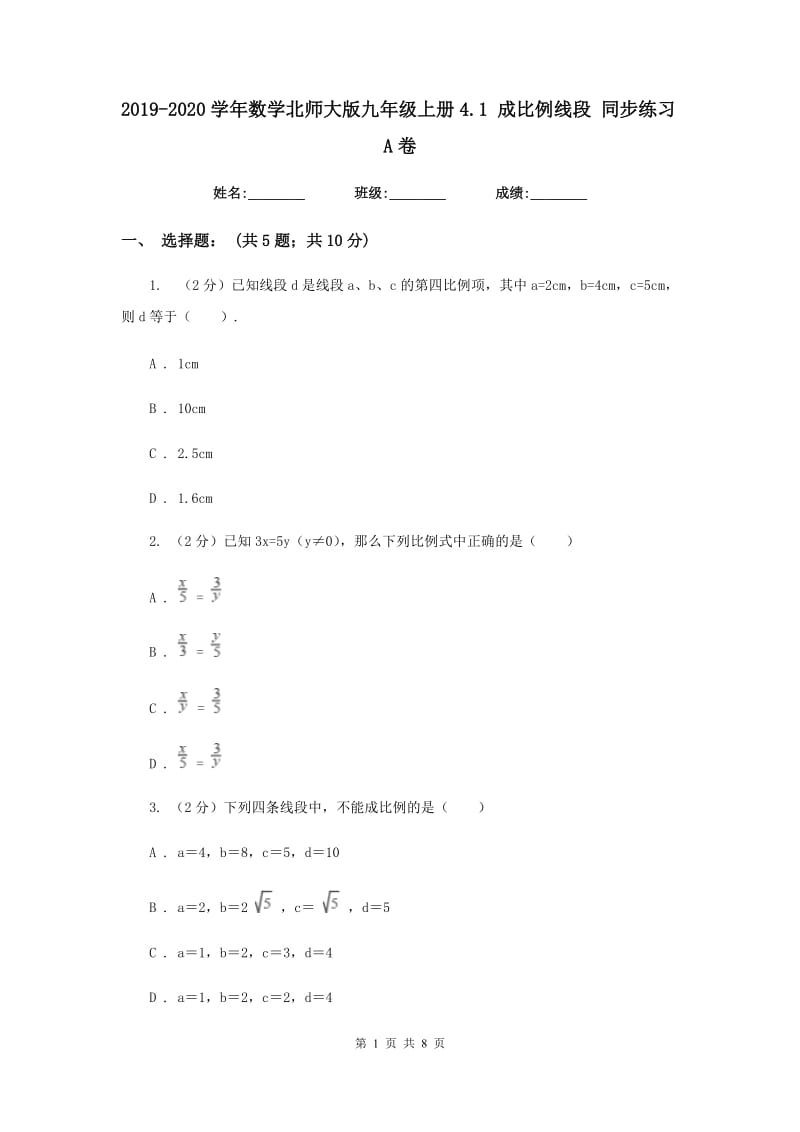 2019-2020学年数学北师大版九年级上册4.1 成比例线段 同步练习A卷.doc_第1页