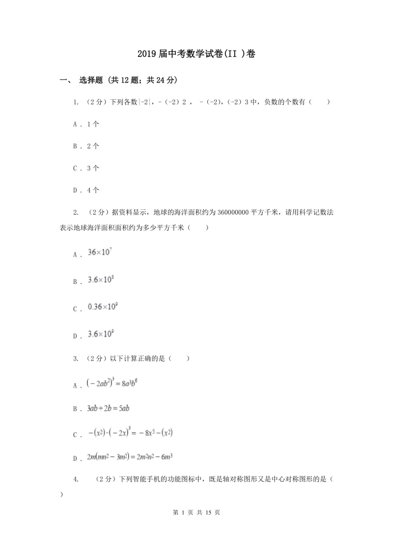 2019届中考数学试卷(II )卷.doc_第1页