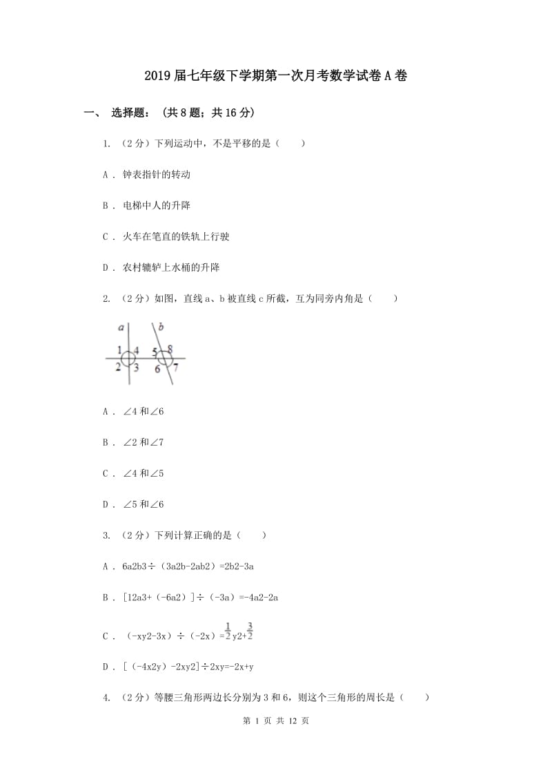 2019届七年级下学期第一次月考数学试卷A卷.doc_第1页