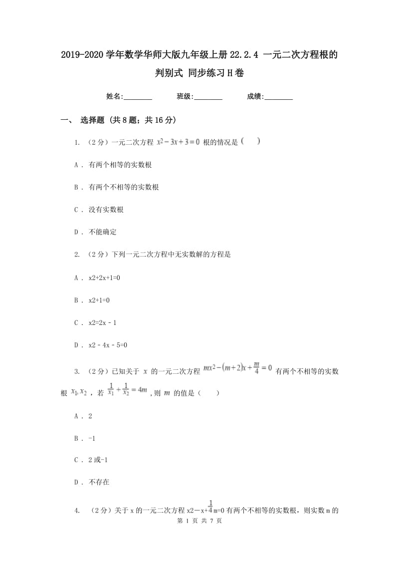 2019-2020学年数学华师大版九年级上册22.2.4一元二次方程根的判别式同步练习H卷.doc_第1页