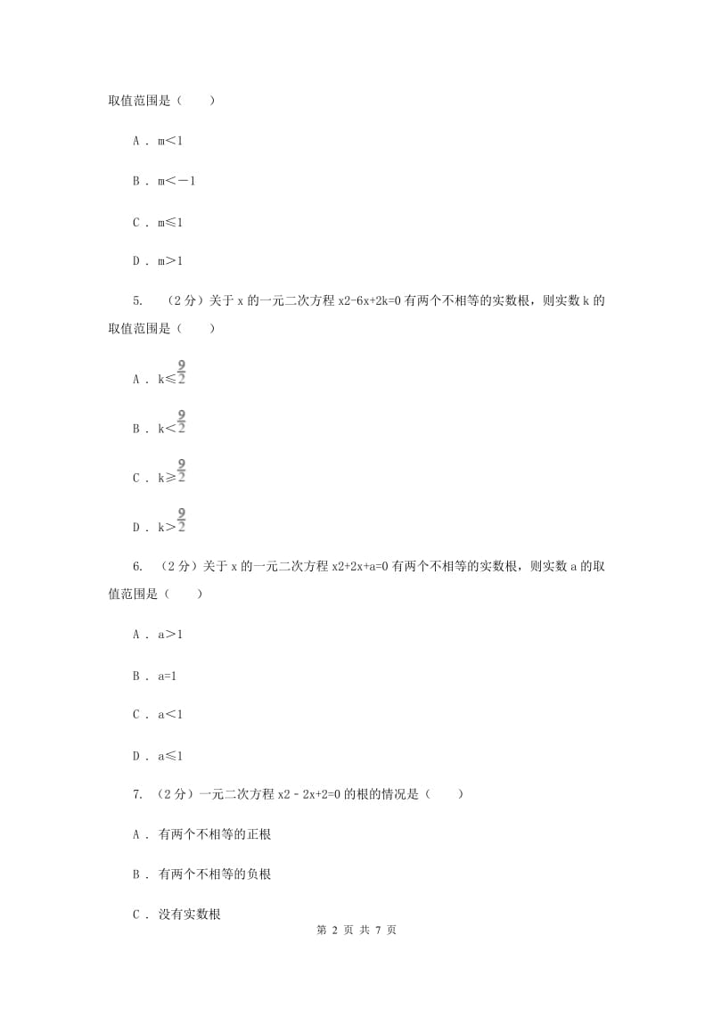 2019-2020学年数学华师大版九年级上册22.2.4一元二次方程根的判别式同步练习H卷.doc_第2页