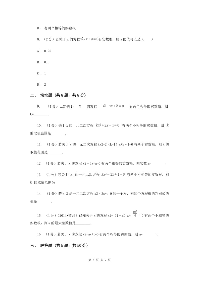 2019-2020学年数学华师大版九年级上册22.2.4一元二次方程根的判别式同步练习H卷.doc_第3页