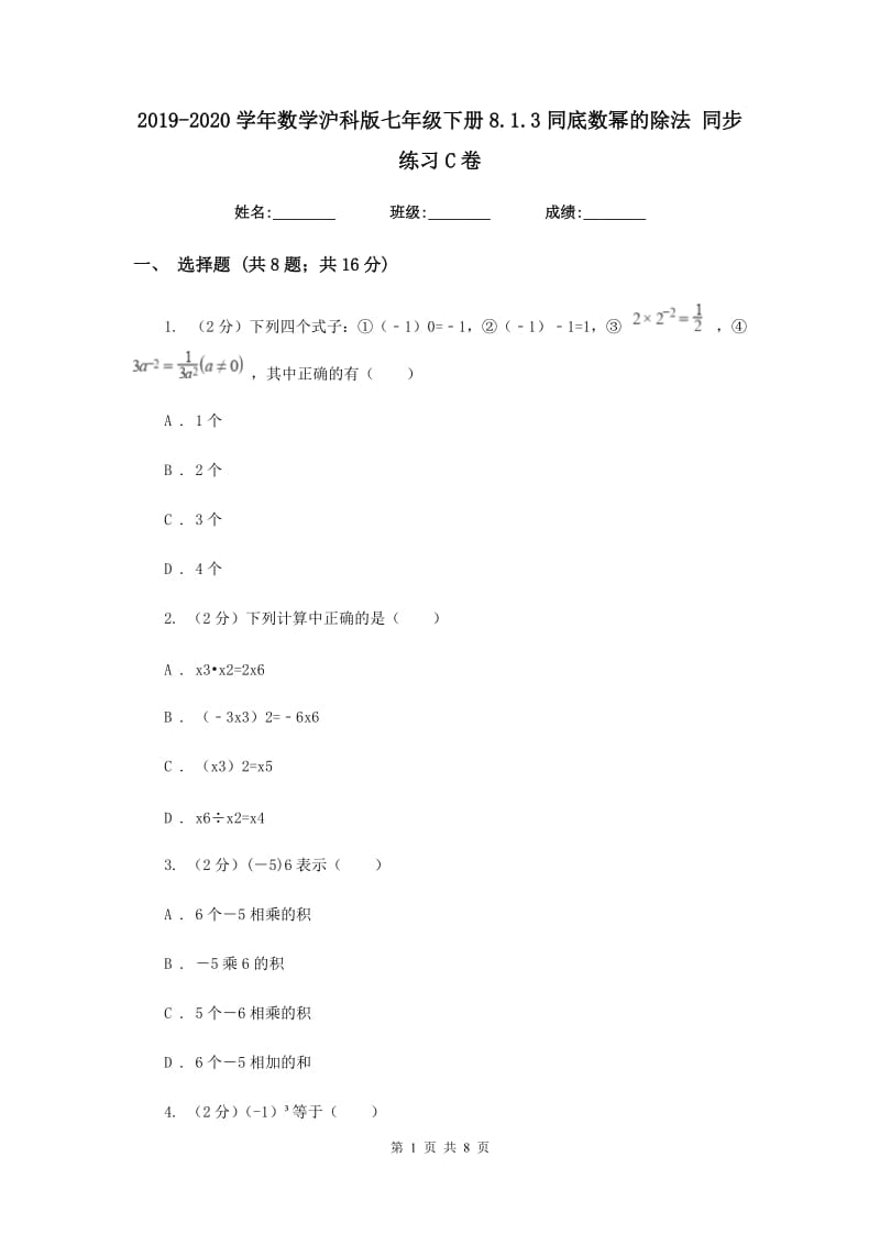 2019-2020学年数学沪科版七年级下册8.1.3同底数幂的除法同步练习C卷.doc_第1页