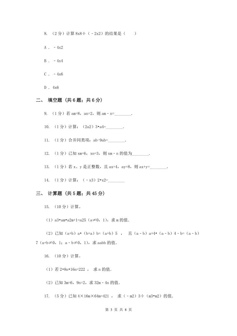 2019-2020学年数学沪科版七年级下册8.1.3同底数幂的除法同步练习C卷.doc_第3页