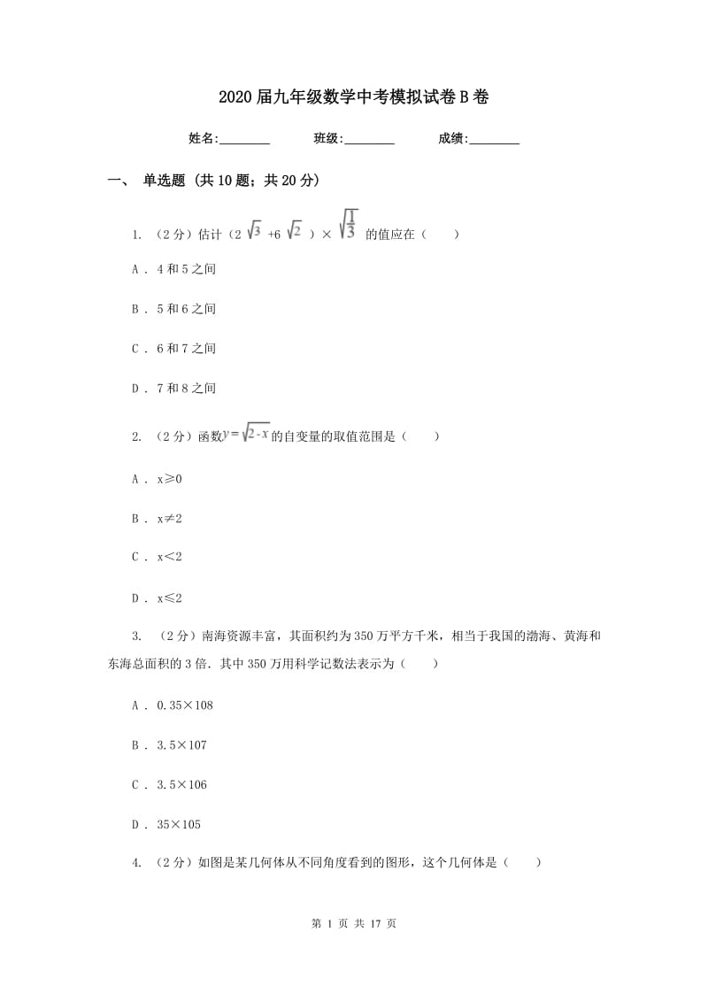 2020届九年级数学中考模拟试卷B卷.doc_第1页