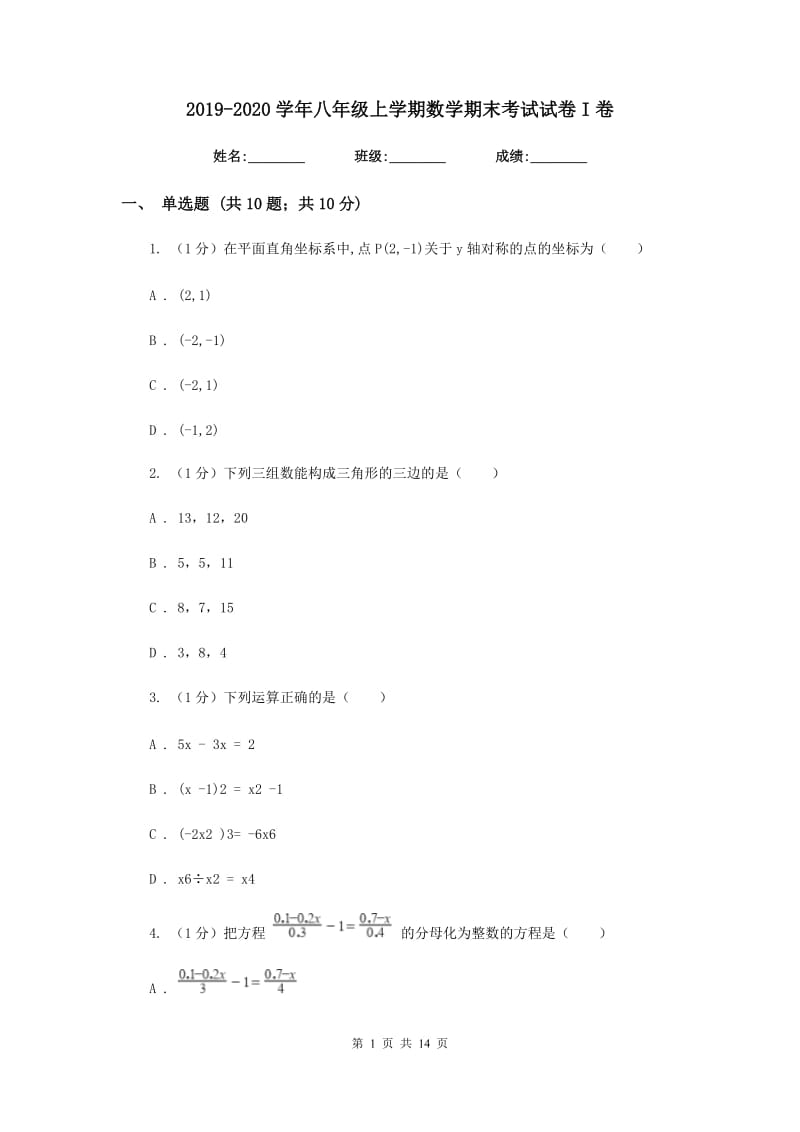 2019-2020学年八年级上学期数学期末考试试卷I卷.doc_第1页