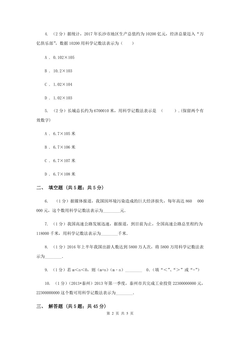 2019-2020学年数学北师大版七年级上册2.10《科学记数法》同步练习（I）卷.doc_第2页