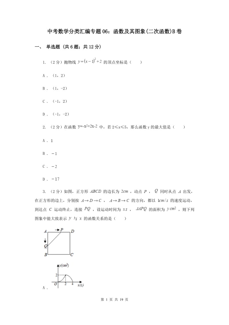 中考数学分类汇编专题06：函数及其图象(二次函数)B卷.doc_第1页