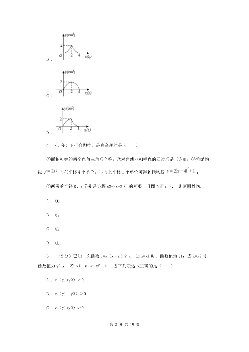 中考数学分类汇编专题06：函数及其图象(二次函数)B卷.doc_第2页