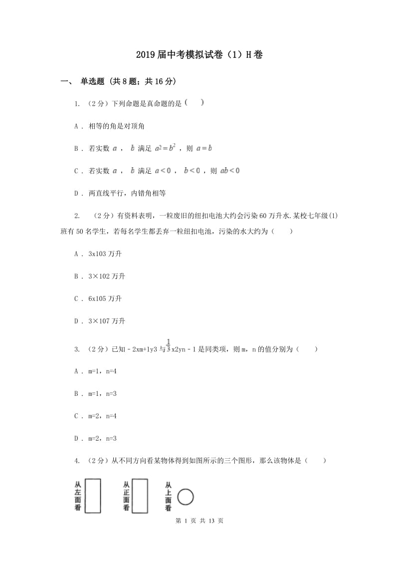 2019届中考模拟试卷（1）H卷.doc_第1页