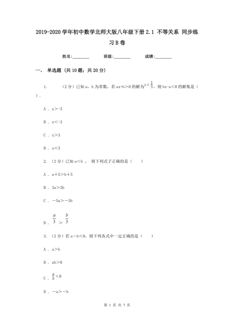 2019-2020学年初中数学北师大版八年级下册2.1 不等关系 同步练习B卷.doc_第1页