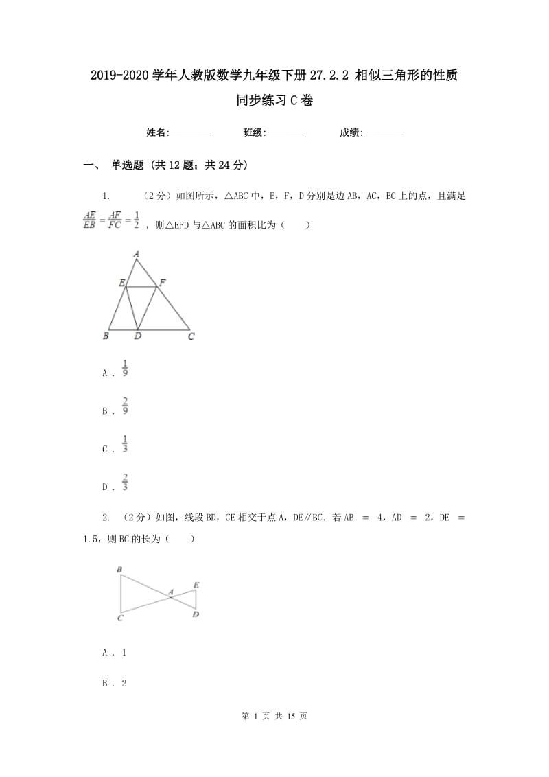 2019-2020学年人教版数学九年级下册27.2.2 相似三角形的性质 同步练习C卷.doc_第1页