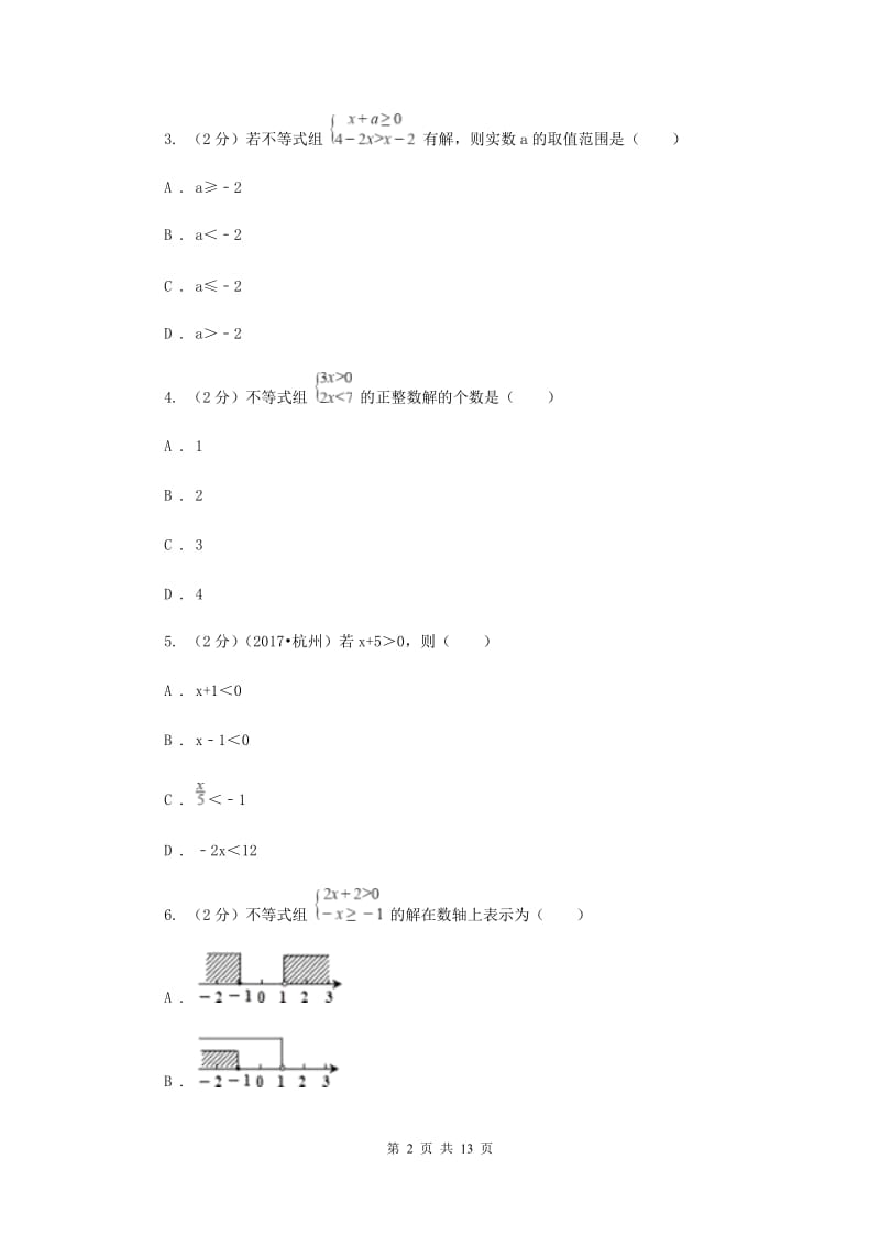 2020年中考备考专题复习：一元一次不等式（组）D卷.doc_第2页