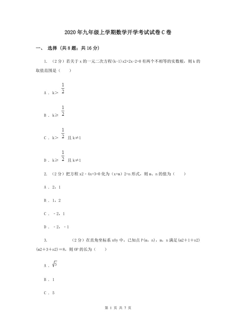 2020年九年级上学期数学开学考试试卷C卷.doc_第1页