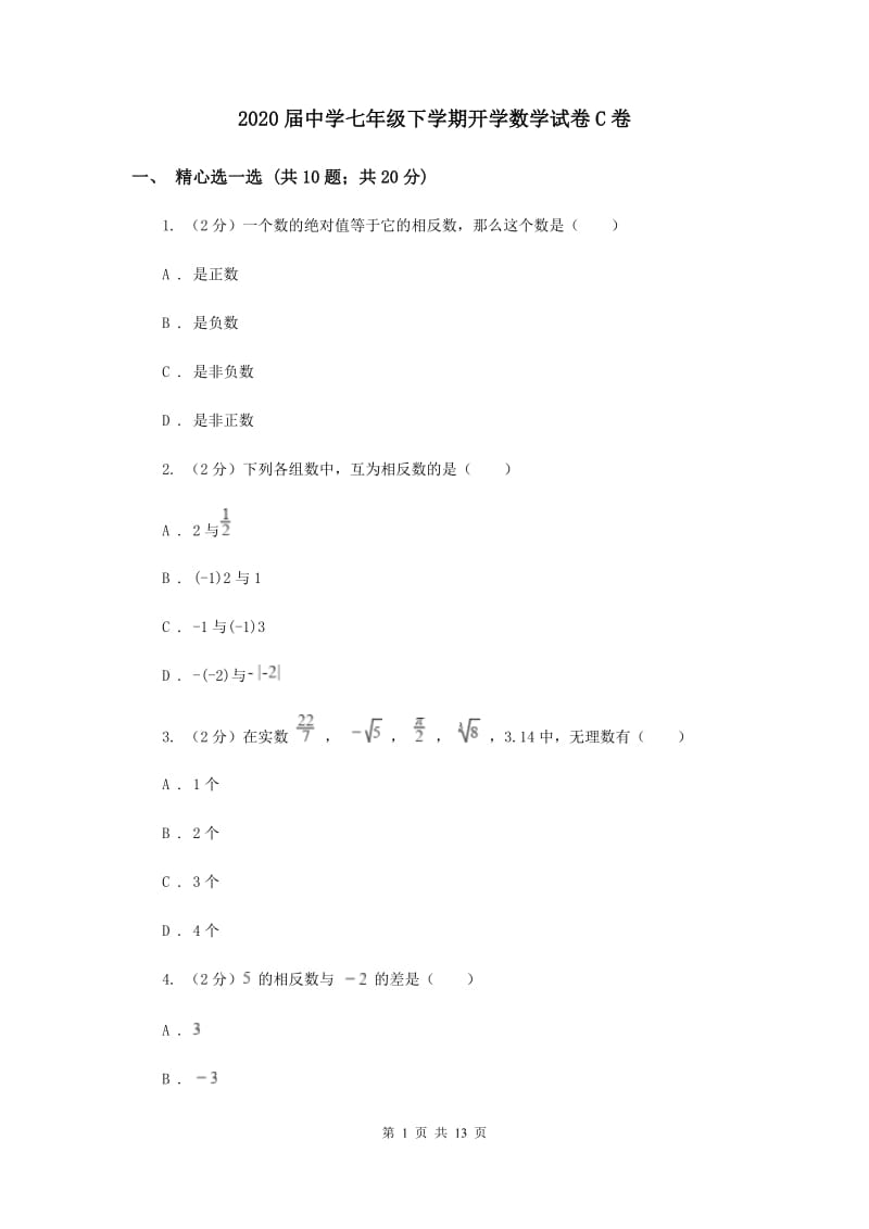 2020届中学七年级下学期开学数学试卷C卷.doc_第1页