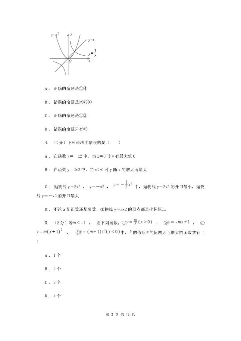 2019-2020学年数学沪科版九年级上册21.2 二次函数的图象和性质（1） 同步练习B卷.doc_第2页