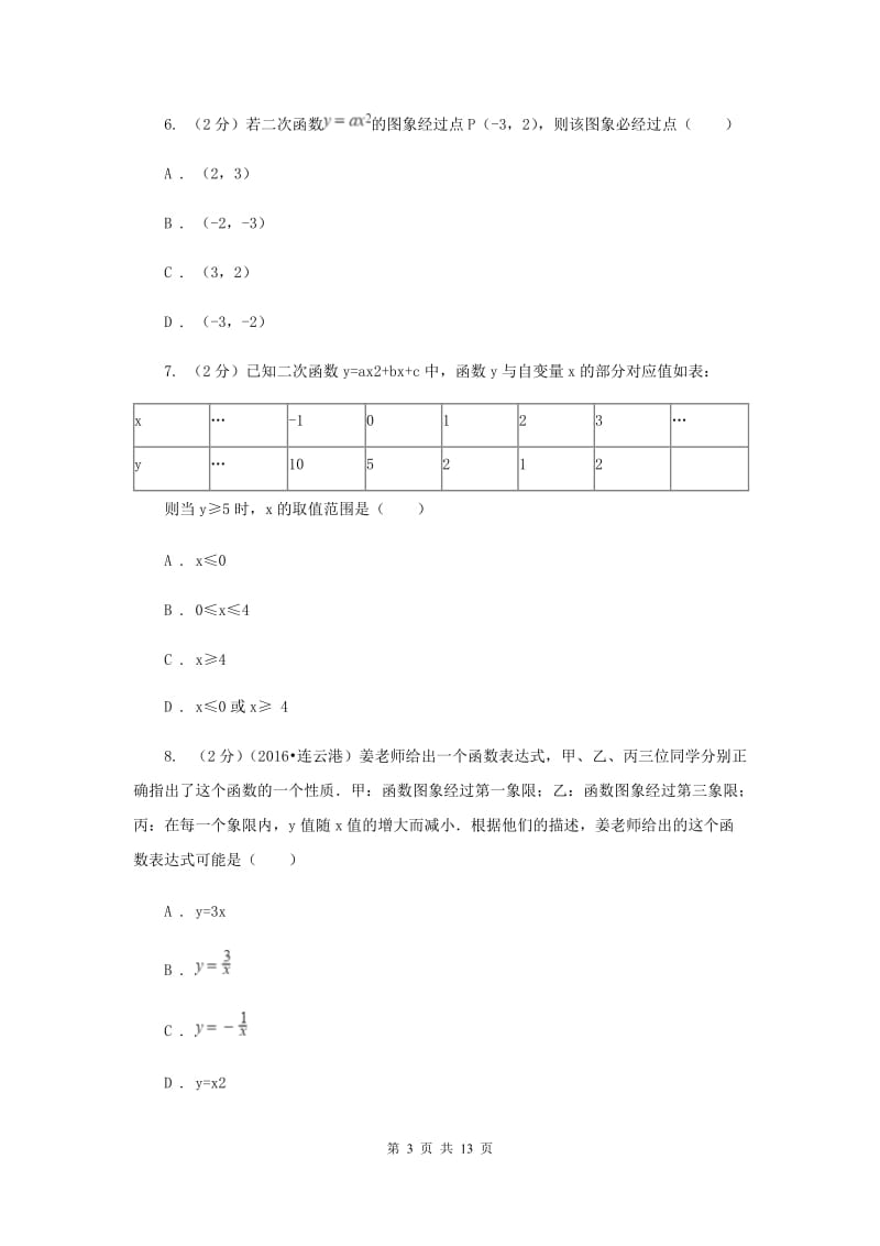 2019-2020学年数学沪科版九年级上册21.2 二次函数的图象和性质（1） 同步练习B卷.doc_第3页