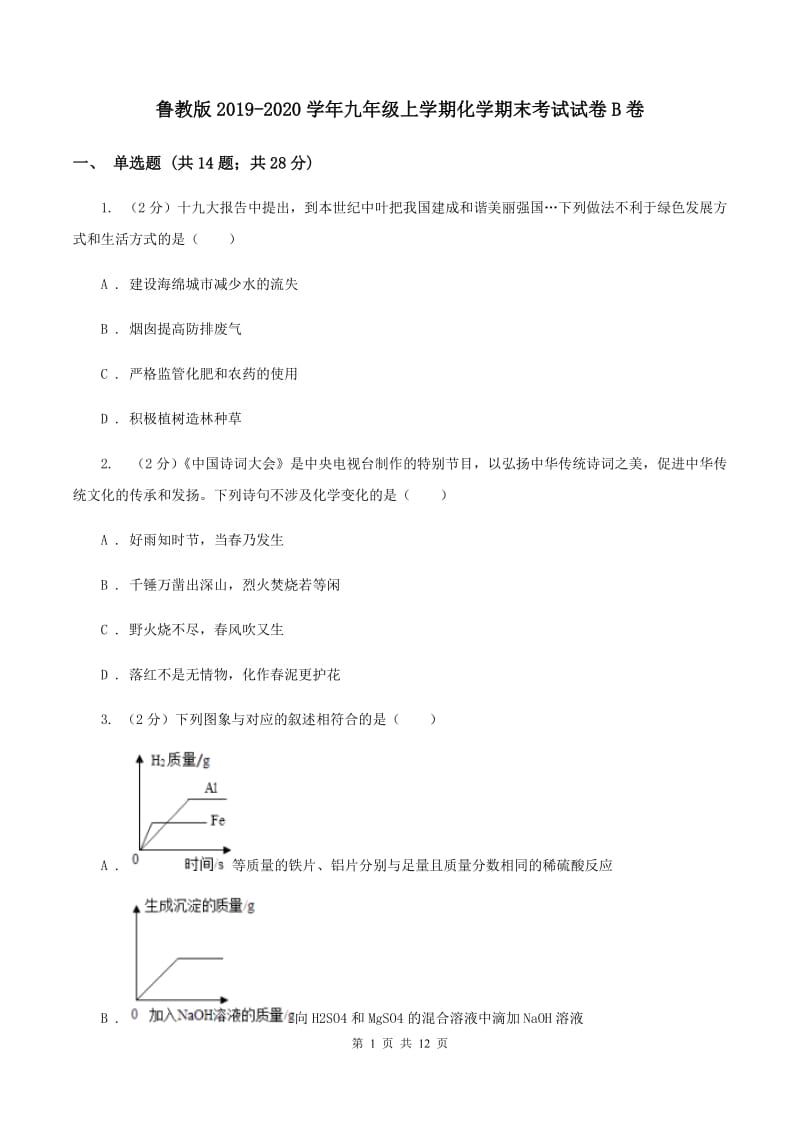 鲁教版2019-2020学年九年级上学期化学期末考试试卷B卷 .doc_第1页