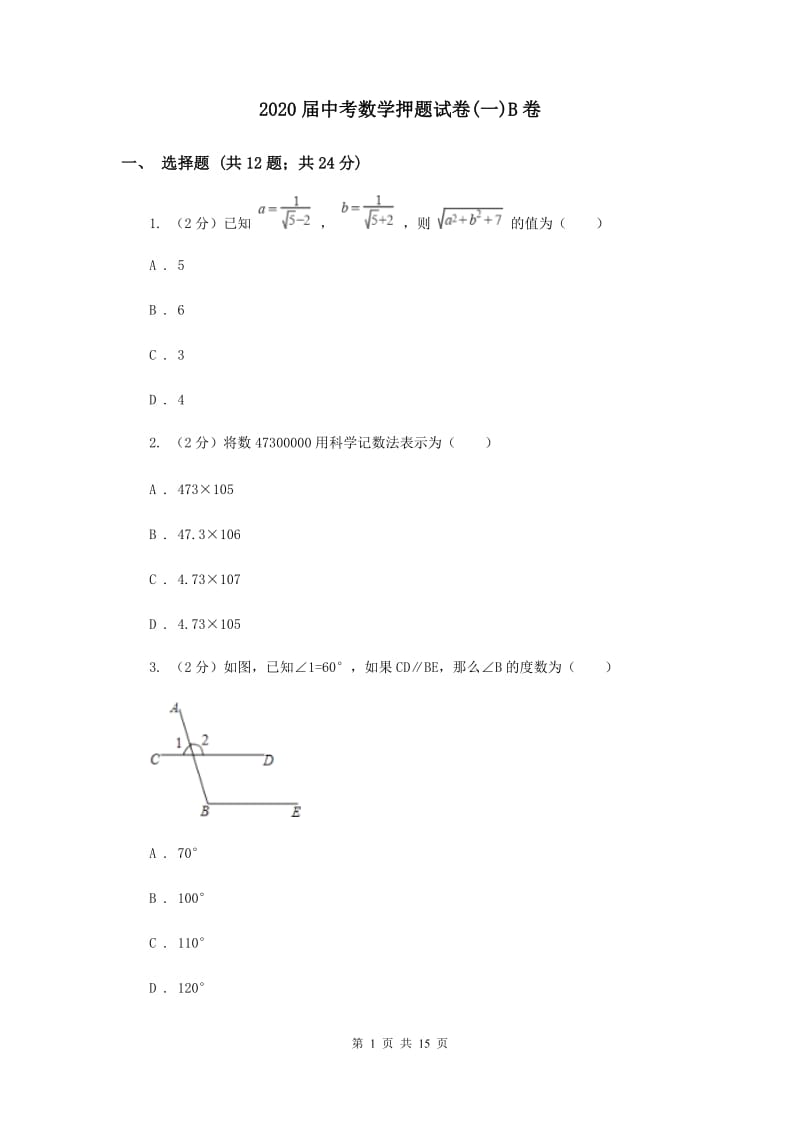 2020届中考数学押题试卷(一)B卷.doc_第1页