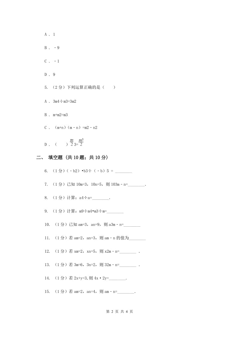 2019-2020学年数学浙教版七年级下册3.6同底数幂的除法同步练习---基础篇（II）卷.doc_第2页